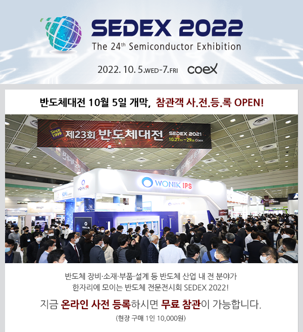 SEDEX2022 제24회 반도체대전