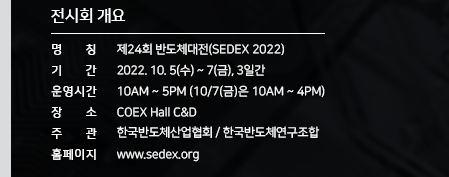 SEDEX2022 제24회 반도체대전