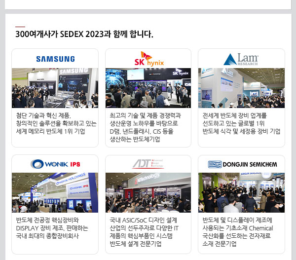 SEDEX2023 제24회 반도체대전