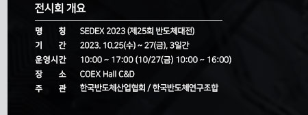 SEDEX2023 제24회 반도체대전