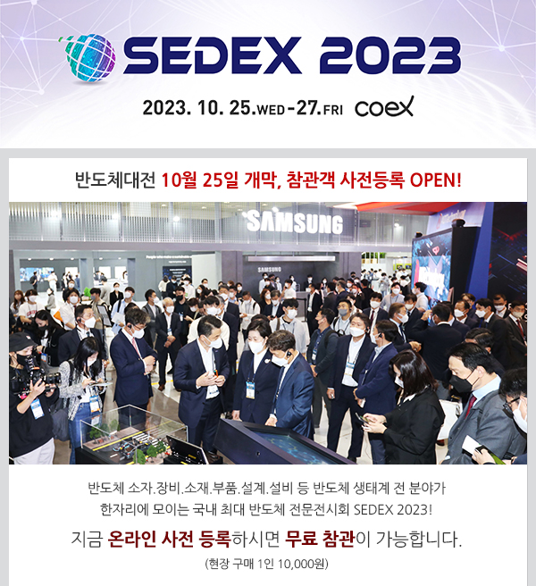 SEDEX2023 제24회 반도체대전