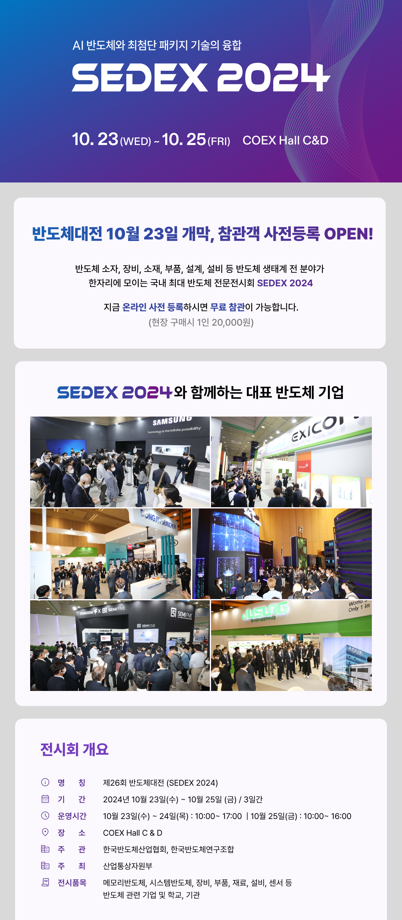 AI 반도체와 최첨단 패키지 기술의 융합 SEDEX 2024 10.23(wed)-10.25(fri) COEX Hall C&D