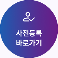사전등록 바로가기