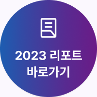 2023 리포트 바로가기