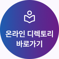 온라인 디렉토리 바로가기