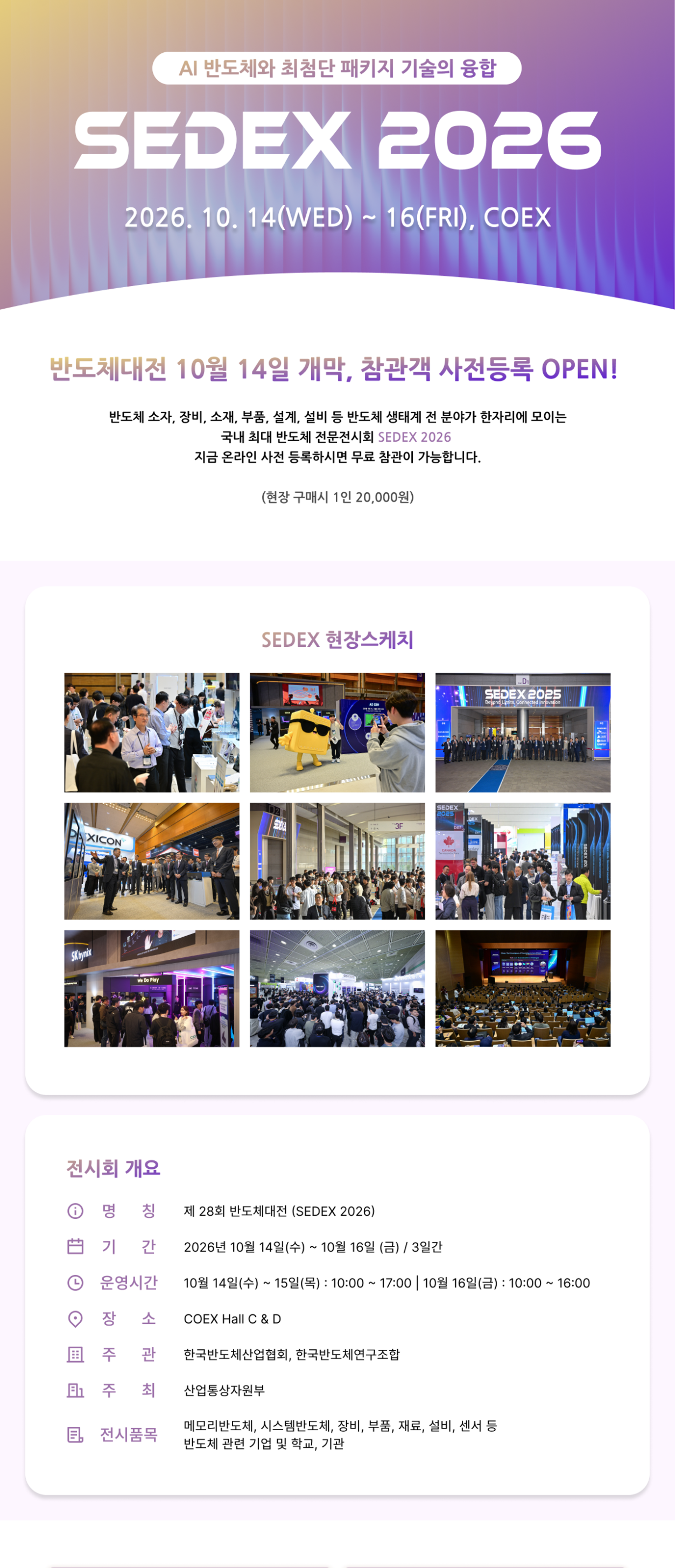반도체대전 10월 14일 개막, 참관객 사전등록 OPEN!
