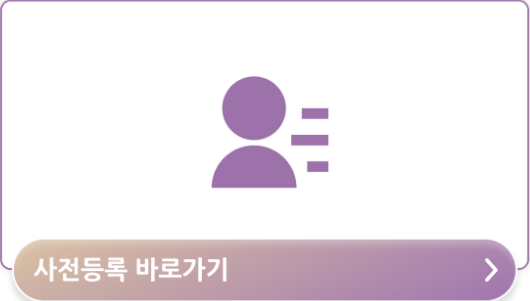 사전등록 바로가기