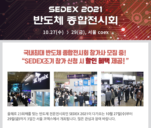 SEDEX2021 제23회 반도체대전